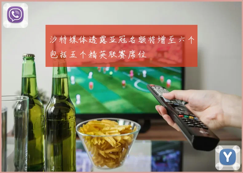 沙特媒体透露亚冠名额将增至六个包括五个精英联赛席位