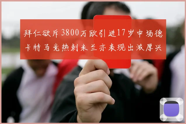 拜仁欲斥3800万欧引进17岁中场德卡特马竞热刺米兰亦表现出浓厚兴趣
