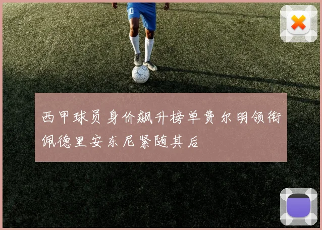 西甲球员身价飙升榜单费尔明领衔佩德里安东尼紧随其后