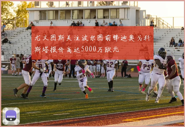 尤文图斯关注波尔图前锋迪奥戈科斯塔报价高达5000万欧元