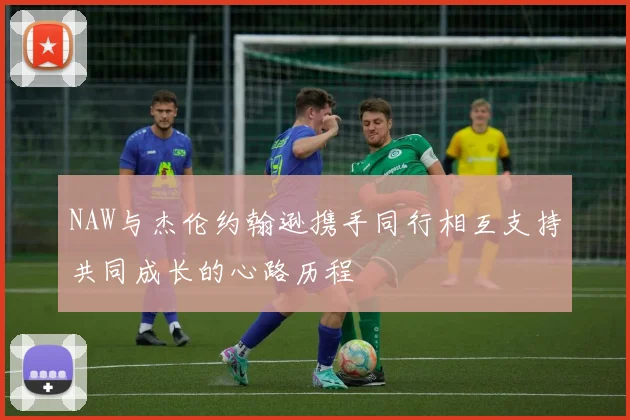 NAW与杰伦约翰逊携手同行相互支持共同成长的心路历程