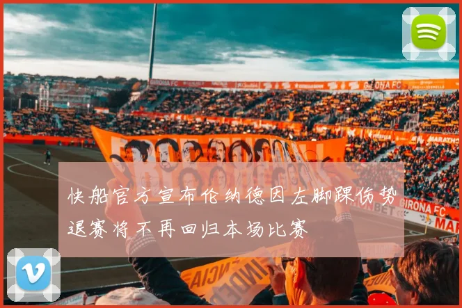 快船官方宣布伦纳德因左脚踝伤势退赛将不再回归本场比赛