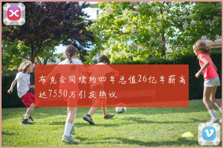 布克合同续约四年总值26亿年薪高达7550万引发热议