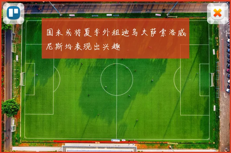 国米或将夏季外租迪乌夫萨索洛威尼斯均表现出兴趣